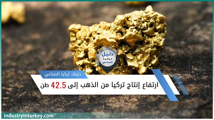 ارتفاع إنتاج الذهب في تركيا